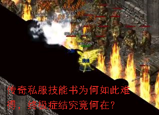 传奇私服技能书为何如此难得,终极症结究竟何在? 传奇私服技能书为何如此难得,终极症结究竟何在?