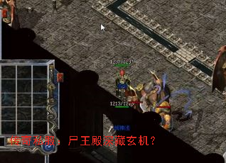 传奇私服:尸王殿深藏玄机? 传奇私服:尸王殿深藏玄机?