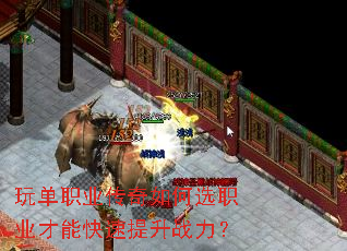 玩单职业传奇如何选职业才能快速提升战力? 玩单职业传奇如何选职业才能快速提升战力?