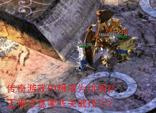 传奇游戏中想成为优秀矿工需注意哪些关键技巧? 传奇游戏中想成为优秀矿工需注意哪些关键技巧?