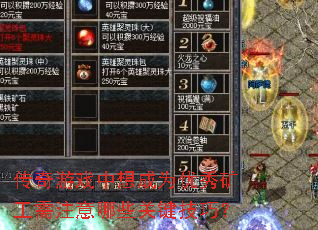 传奇游戏中想成为优秀矿工需注意哪些关键技巧? 传奇游戏中想成为优秀矿工需注意哪些关键技巧?