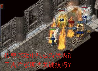 传奇游戏中想成为优秀矿工需注意哪些关键技巧? 传奇游戏中想成为优秀矿工需注意哪些关键技巧?