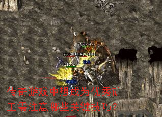 传奇游戏中想成为优秀矿工需注意哪些关键技巧? 传奇游戏中想成为优秀矿工需注意哪些关键技巧?