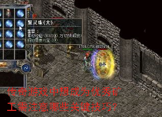 传奇游戏中想成为优秀矿工需注意哪些关键技巧? 传奇游戏中想成为优秀矿工需注意哪些关键技巧?