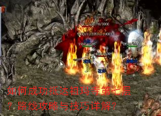如何成功抵达祖玛寺第七层?路线攻略与技巧详解? 如何成功抵达祖玛寺第七层?路线攻略与技巧详解?