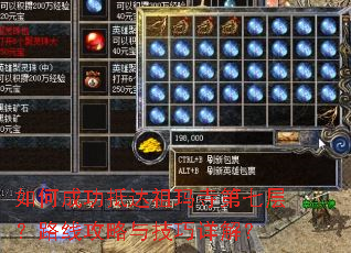 如何成功抵达祖玛寺第七层?路线攻略与技巧详解? 如何成功抵达祖玛寺第七层?路线攻略与技巧详解?