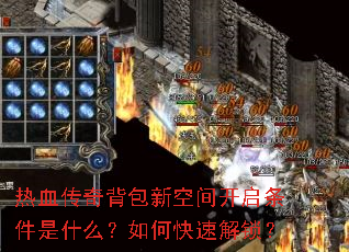 热血传奇背包新空间开启条件是什么?如何快速解锁? 热血传奇背包新空间开启条件是什么?如何快速解锁?