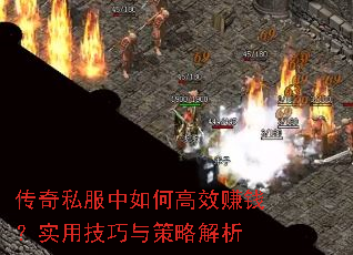 传奇私服中如何高效赚钱?实用技巧与策略解析 传奇私服中如何高效赚钱?实用技巧与策略解析