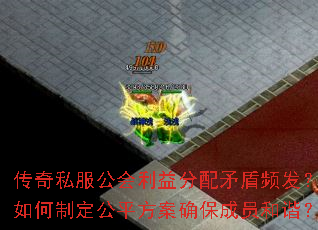 传奇私服公会利益分配矛盾频发?如何制定公平方案确保成员和谐? 传奇私服公会利益分配矛盾频发?如何制定公平方案确保成员和谐?