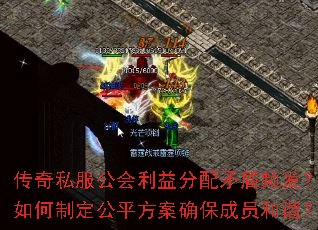 传奇私服公会利益分配矛盾频发?如何制定公平方案确保成员和谐? 传奇私服公会利益分配矛盾频发?如何制定公平方案确保成员和谐?