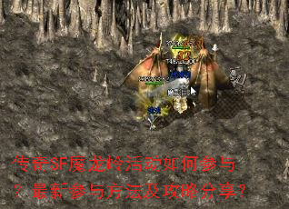 传奇SF魔龙岭活动如何参与?最新参与方法及攻略分享? 传奇SF魔龙岭活动如何参与?最新参与方法及攻略分享?