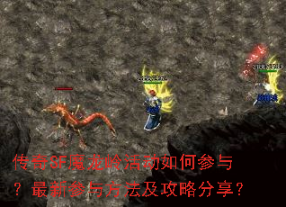 传奇SF魔龙岭活动如何参与?最新参与方法及攻略分享? 传奇SF魔龙岭活动如何参与?最新参与方法及攻略分享?