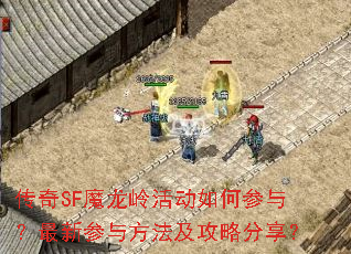 传奇SF魔龙岭活动如何参与?最新参与方法及攻略分享? 传奇SF魔龙岭活动如何参与?最新参与方法及攻略分享?