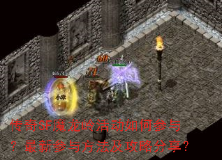 传奇SF魔龙岭活动如何参与?最新参与方法及攻略分享? 传奇SF魔龙岭活动如何参与?最新参与方法及攻略分享?