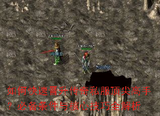 如何快速晋升传奇私服顶尖高手?必备条件与核心技巧全解析 如何快速晋升传奇私服顶尖高手?必备条件与核心技巧全解析
