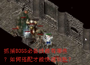 ץ��BOSS�ر���������Щ����δ�����ܿ�����ʤ��