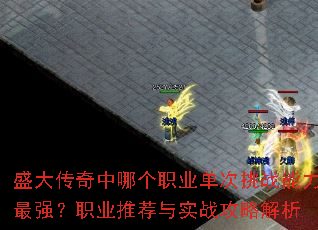 ʢ�������ĸ�ְҵ������ս������ǿ��ְҵ�Ƽ���ʵս���Խ���