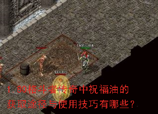 1.80格斗者传奇中祝福油的获取途径与使用技巧有哪些? 1.80格斗者传奇中祝福油的获取途径与使用技巧有哪些?