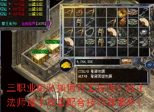三职业组队如何分工协作?战士法师道士攻击配合技巧有哪些? 三职业组队如何分工协作?战士法师道士攻击配合技巧有哪些?