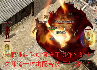三职业组队如何分工协作?战士法师道士攻击配合技巧有哪些? 三职业组队如何分工协作?战士法师道士攻击配合技巧有哪些?
