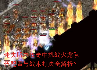迷失版本传奇中挑战火龙队伍配置与战术打法全解析? 迷失版本传奇中挑战火龙队伍配置与战术打法全解析?
