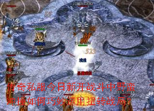 ����˽�������¿�ս����Ұ����ײ�����������Ťתս�֣�