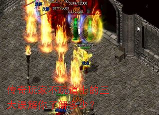 传奇玩家不玩道士的三大误解你了解多少? 传奇玩家不玩道士的三大误解你了解多少?