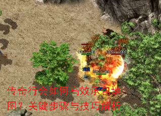 传奇行会如何高效承包地图?关键步骤与技巧解析 传奇行会如何高效承包地图?关键步骤与技巧解析