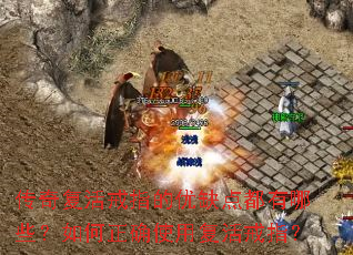 ���渴���ָ����ȱ�㶼����Щ�������ȷʹ�ø����ָ��