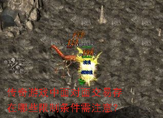 传奇游戏中面对面交易存在哪些限制条件需注意? 传奇游戏中面对面交易存在哪些限制条件需注意?