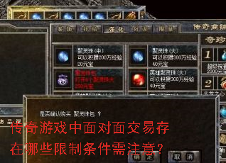 传奇游戏中面对面交易存在哪些限制条件需注意? 传奇游戏中面对面交易存在哪些限制条件需注意?