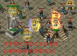 传奇游戏中面对面交易存在哪些限制条件需注意? 传奇游戏中面对面交易存在哪些限制条件需注意?
