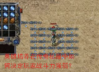 英雄培养在传奇私服中如何决定玩家战斗力强弱? 英雄培养在传奇私服中如何决定玩家战斗力强弱?