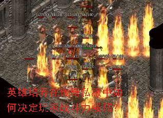 英雄培养在传奇私服中如何决定玩家战斗力强弱? 英雄培养在传奇私服中如何决定玩家战斗力强弱?
