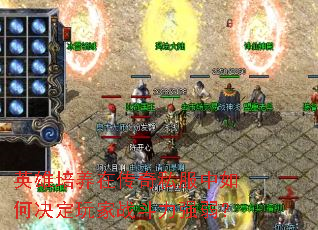 英雄培养在传奇私服中如何决定玩家战斗力强弱? 英雄培养在传奇私服中如何决定玩家战斗力强弱?