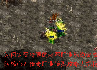 为何饱受冷眼的刺客职业能逆袭成为团队核心?传奇职业转型攻略大揭秘? 为何饱受冷眼的刺客职业能逆袭成为团队核心?传奇职业转型攻略大揭秘?