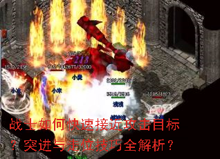 战士如何快速接近攻击目标?突进与走位技巧全解析? 战士如何快速接近攻击目标?突进与走位技巧全解析?