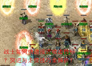 战士如何快速接近攻击目标?突进与走位技巧全解析? 战士如何快速接近攻击目标?突进与走位技巧全解析?