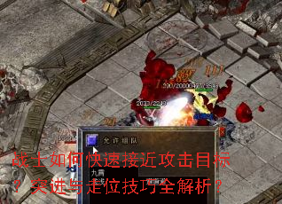 战士如何快速接近攻击目标?突进与走位技巧全解析? 战士如何快速接近攻击目标?突进与走位技巧全解析?
