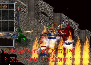战士如何快速接近攻击目标?突进与走位技巧全解析? 战士如何快速接近攻击目标?突进与走位技巧全解析?