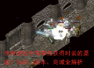 传奇游戏中有哪些获得时装的渠道?活动、副本、商城全解析 传奇游戏中有哪些获得时装的渠道?活动、副本、商城全解析