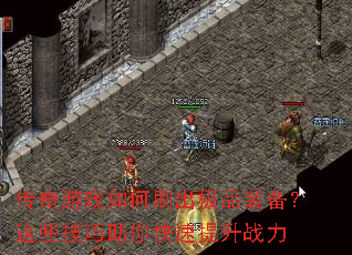 传奇游戏如何刷出极品装备?这些技巧助你快速提升战力 传奇游戏如何刷出极品装备?这些技巧助你快速提升战力