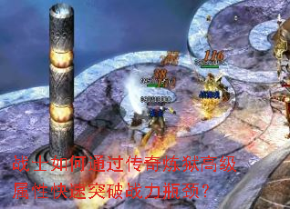 战士如何通过传奇炼狱高级属性快速突破战力瓶颈? 战士如何通过传奇炼狱高级属性快速突破战力瓶颈?