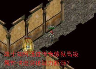 战士如何通过传奇炼狱高级属性快速突破战力瓶颈? 战士如何通过传奇炼狱高级属性快速突破战力瓶颈?