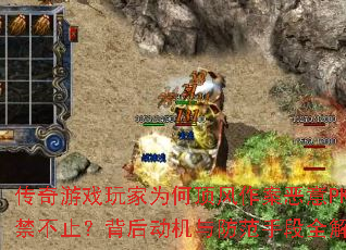 传奇游戏玩家为何顶风作案恶意PK屡禁不止?背后动机与防范手段全解析 传奇游戏玩家为何顶风作案恶意PK屡禁不止?背后动机与防范手段全解析