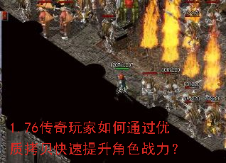 1.76传奇玩家如何通过优质拷贝快速提升角色战力? 1.76传奇玩家如何通过优质拷贝快速提升角色战力?