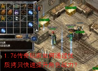1.76传奇玩家如何通过优质拷贝快速提升角色战力? 1.76传奇玩家如何通过优质拷贝快速提升角色战力?