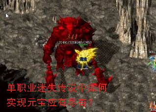 单职业迷失传说中如何实现元宝应有尽有? 单职业迷失传说中如何实现元宝应有尽有?