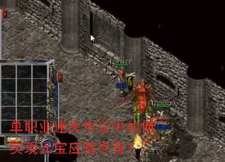 单职业迷失传说中如何实现元宝应有尽有? 单职业迷失传说中如何实现元宝应有尽有?