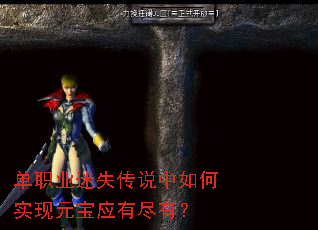 单职业迷失传说中如何实现元宝应有尽有? 单职业迷失传说中如何实现元宝应有尽有?